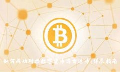 如何成功对接数字货币与雷达币：详尽指南