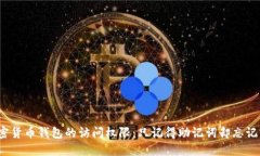 如何重获加密货币钱包的访问权限：只记得助记