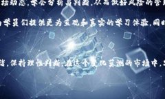    学习数字货币手机合约的实用技巧与反思  /