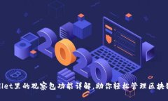 tpwallet里的观察包功能详解，助你轻松管理区块链