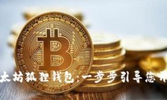 如何轻松注册以太坊狐狸钱包：一步步引导您开