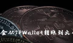 如何轻松将资金从TPWallet转账到火币网：详尽指南