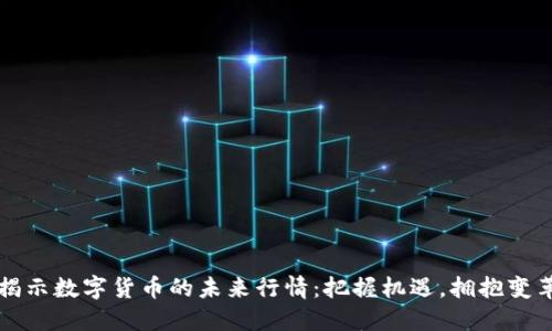 揭示数字货币的未来行情：把握机遇，拥抱变革