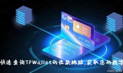 如何快速查询TPWallet的收款地址，获取您的数字资