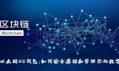解锁以太坊HD钱包：如何安全存储和管理你的数字