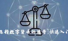 如何选择数字货币的牌号：快速入门指南