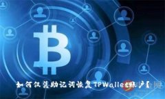 如何仅凭助记词恢复TPWallet账户？