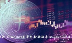 深入探讨：TPWallet是否支持狗狗币（Dogecoin）及其