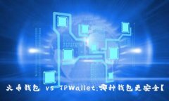 火币钱包 vs TPWallet：哪种钱包更安全？