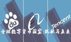 探索全球数字货币国家：现状与未来趋势