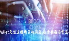 解决TPWallet无法连接网页的问题：逐步指南与常见