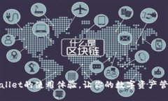 : 如何提升TPWallet的使用体验，让你的数字资产管