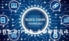 IM钱包与TP钱包：全面解析与比较