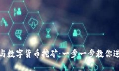 个人如何轻松参与数字货币挖矿：一步一步教你