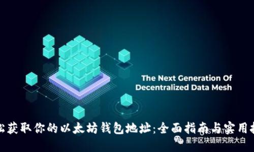 轻松获取你的以太坊钱包地址：全面指南与实用技巧