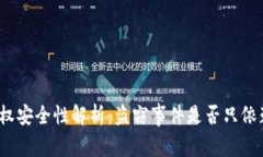 tpwallet授权安全性解析：盗窃事件是否只依赖用户