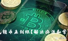 以太坊钱包转币未到账？解决办法和常见问题解