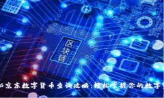揭秘京东数字货币查询攻略：轻松掌握你的数字