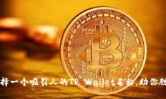 如何选择一个吸引人的TP Wallet名称，助你脱颖而