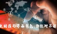 全面探秘以太坊图形界面钱包：你绝对不能错过