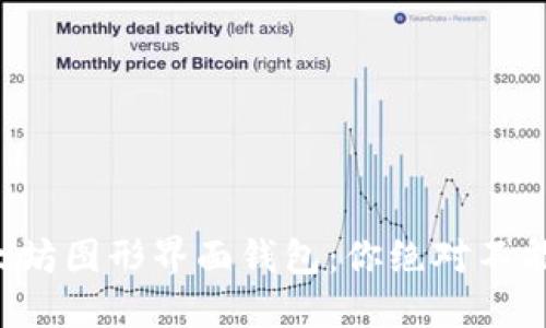 全面探秘以太坊图形界面钱包：你绝对不能错过的选择！