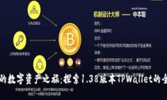 升级你的数字资产之旅：探索1.38版本TPWallet的全