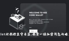 TPWallet被指控监守自盗：揭露一场加密钱包的暗黑