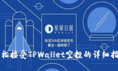 轻松接受TPWallet空投的详细指南