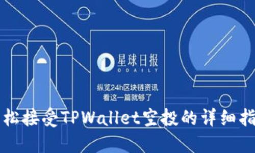 轻松接受TPWallet空投的详细指南