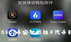 轻松指南：如何将BSC（币安智能链）代币转移到