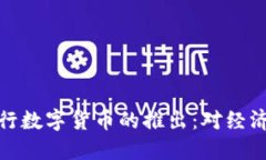 揭秘中国央行数字货币的推出：对经济的深远影