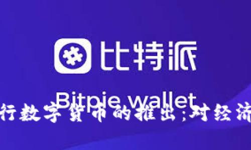 揭秘中国央行数字货币的推出：对经济的深远影响
