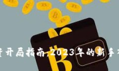 数字货币投资开局指南：2023年的新手入门视频推