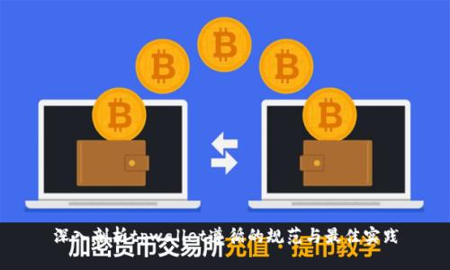 深入剖析tpwallet遵循的规范与最佳实践