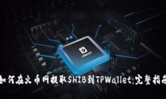 如何在火币网提取SHIB到TPWallet：完整指南