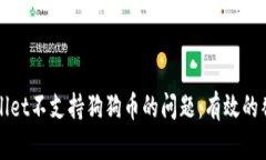 如何解决TPWallet不支持狗狗币的问题：有效的替代