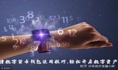 掌握天津数字货币钱包使用技巧，轻松开启数字