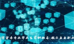 2023年数字货币专业毕业生薪酬排名：揭示未来职