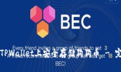 如何在TPWallet上安全存储狗狗币 - 完整指南
