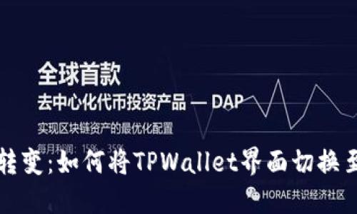 轻松转变：如何将TPWallet界面切换至中文