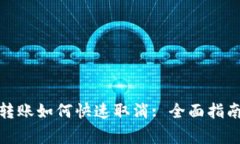 : tpwallet转账如何快速取消: 全面指南与注意事项