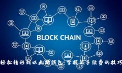 轻松转移到以太坊钱包：掌握低手续费的技巧