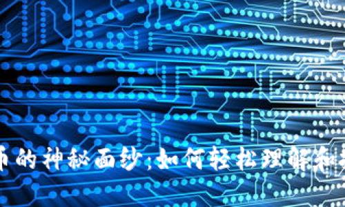揭开数字货币的神秘面纱：如何轻松理解和投资虚拟货币