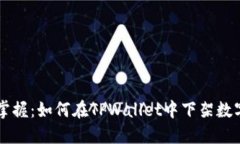 轻松掌握：如何在TPWallet中下架数字货币