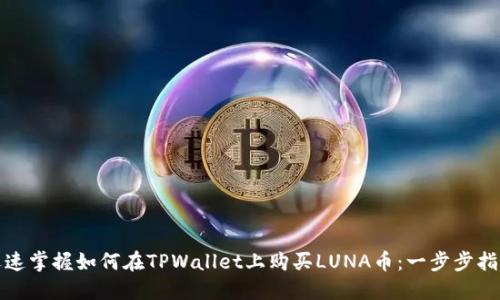 迅速掌握如何在TPWallet上购买LUNA币：一步步指南