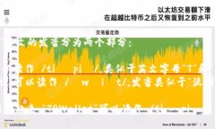 “TPWallet”英文的发音分为两个部分：1. “TP”：