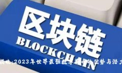 揭晓：2023年世界最强数字货币的优势与潜力
