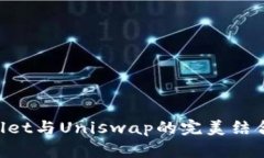 轻松掌握TPWallet与Uniswap的完美结合：详细使用教