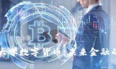 揭秘中央大学数字货币：未来金融的新生力量