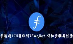 如何快速将ETH转账到TPWallet：详细步骤与注意事项
